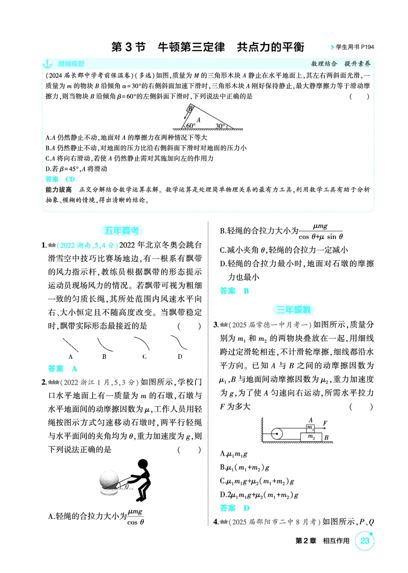 《2_精练册PDF-第2章相互作用_2026版教学资源包_202653高考总复习A版_湖南版_2026版.湖南版.选考总复习.物理.5·3A版_二、教师用书PDF_第2章相互作用_1_专题电子书》第7页预览