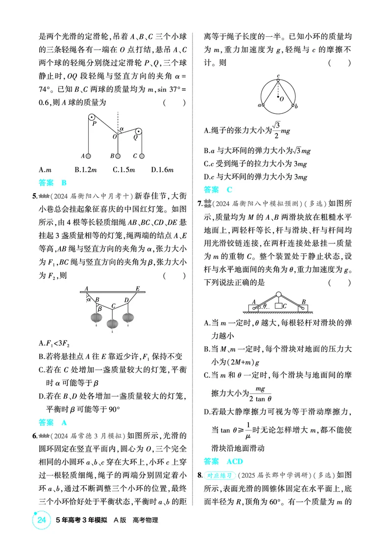 《2_精练册PDF-第2章相互作用_2026版教学资源包_202653高考总复习A版_湖南版_2026版.湖南版.选考总复习.物理.5·3A版_二、教师用书PDF_第2章相互作用_1_专题电子书》第8页预览