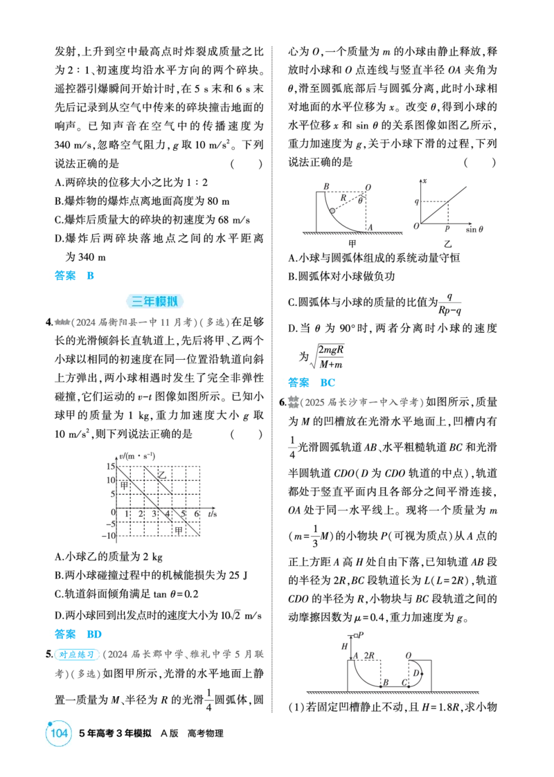 《2_精练册PDF-第7章动量守恒定律_2026版教学资源包_202653高考总复习A版_湖南版_2026版.湖南版.选考总复习.物理.5·3A版_二、教师用书PDF_第7章动量守恒定律_1_专题电子书》第5页预览