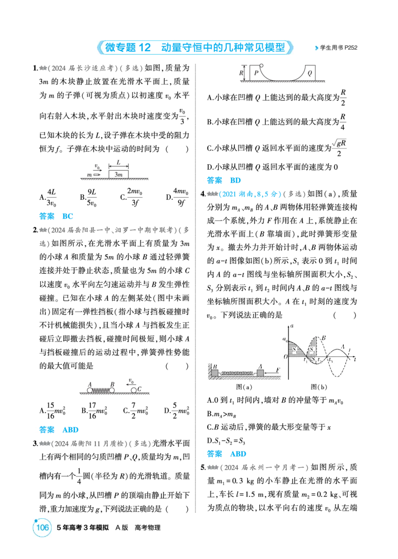 《2_精练册PDF-第7章动量守恒定律_2026版教学资源包_202653高考总复习A版_湖南版_2026版.湖南版.选考总复习.物理.5·3A版_二、教师用书PDF_第7章动量守恒定律_1_专题电子书》第7页预览