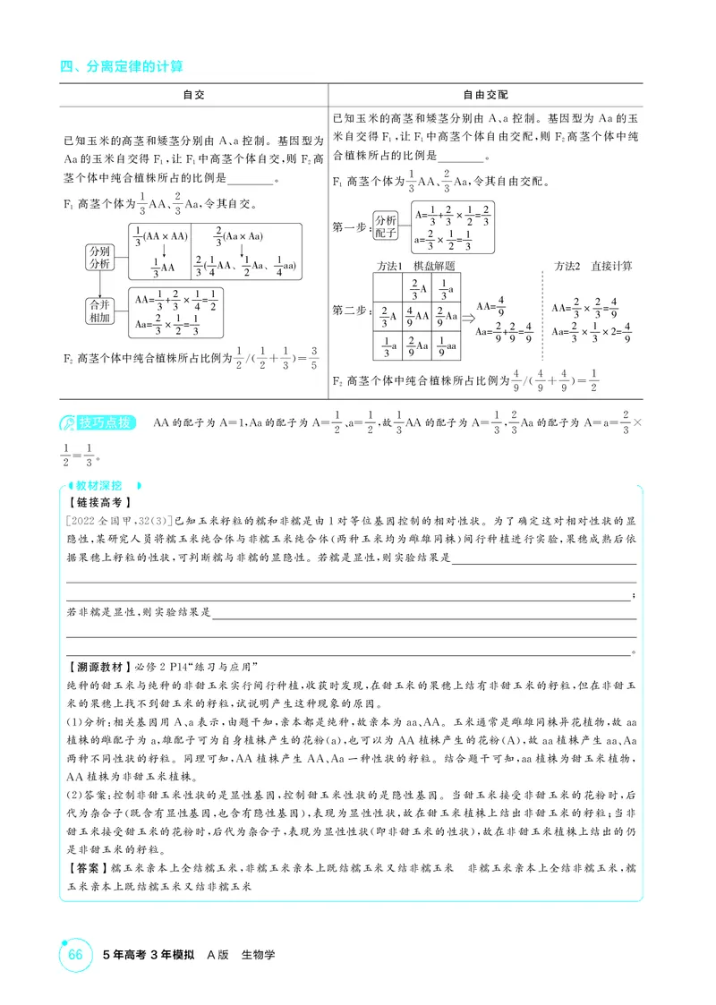 《2_精讲册第7章遗传因子的发现_2026版教学资源包_202653高考总复习A版_新高考_生物_教师A版2026年.新高考版.生物.53_第2部分遗传与进化_第7章遗传因子的发现_4_PDF教参电子书》第4页预览