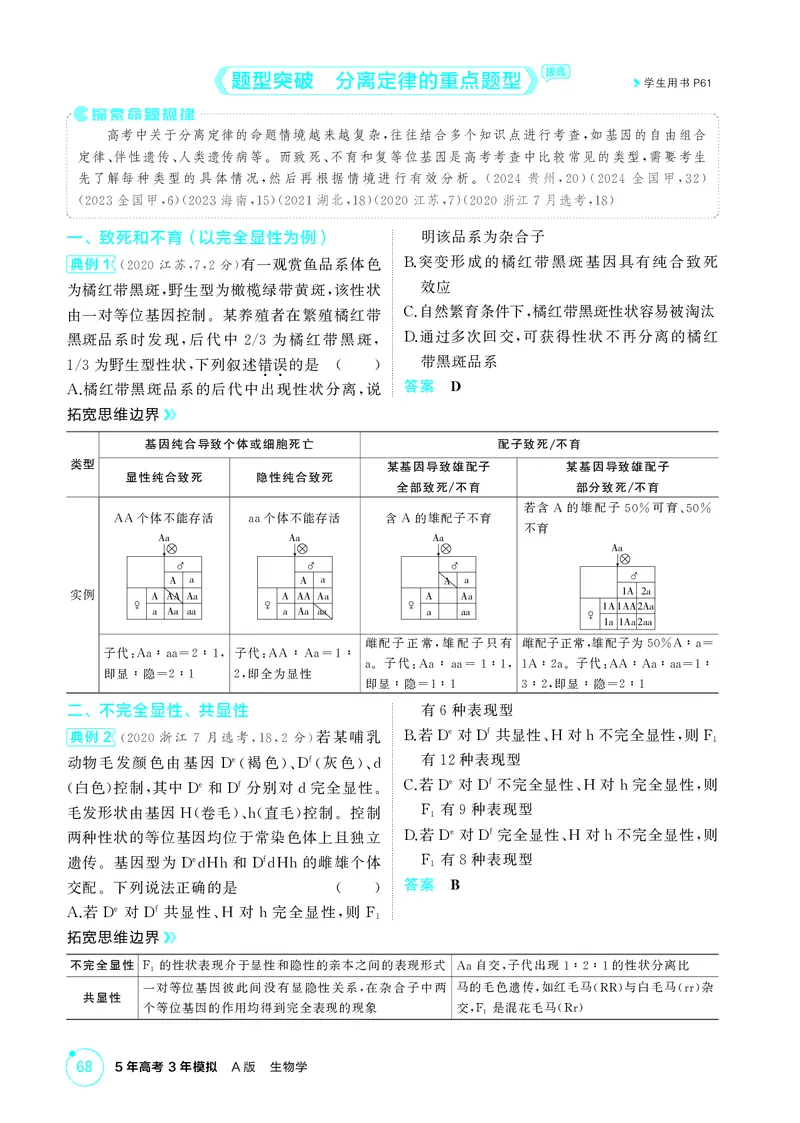 《2_精讲册第7章遗传因子的发现_2026版教学资源包_202653高考总复习A版_新高考_生物_教师A版2026年.新高考版.生物.53_第2部分遗传与进化_第7章遗传因子的发现_4_PDF教参电子书》第6页预览