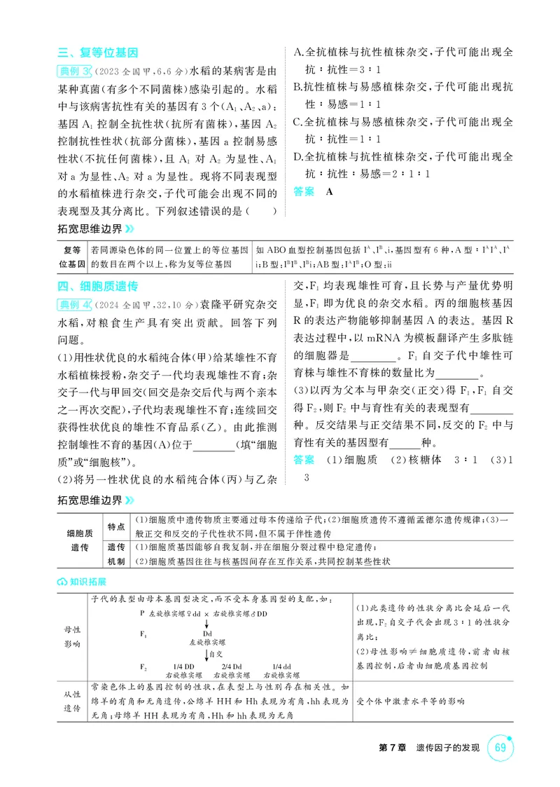 《2_精讲册第7章遗传因子的发现_2026版教学资源包_202653高考总复习A版_新高考_生物_教师A版2026年.新高考版.生物.53_第2部分遗传与进化_第7章遗传因子的发现_4_PDF教参电子书》第7页预览