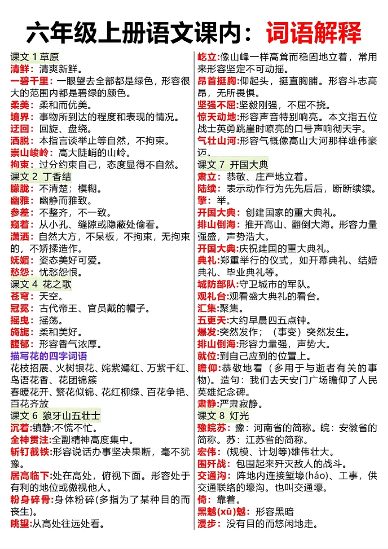 《六年级上册语文课内词语解释_6年级上册同步教辅_6上语文》第1页预览