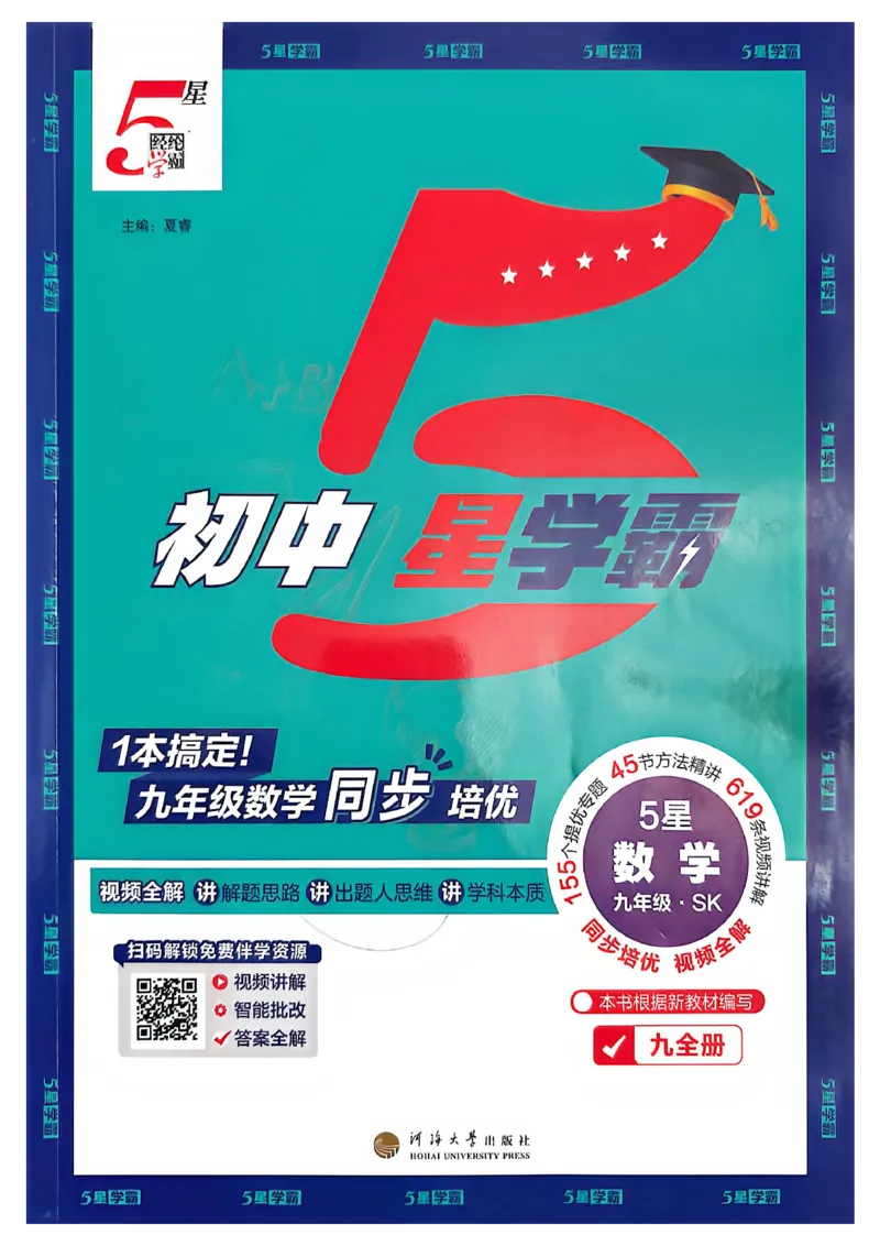 《2027五星学霸9数学苏科_2026秋初中教辅合集_2027经纶学霸_2027五星学霸_2027《初中5星学霸》九全数学+中考（苏科版）》第1页预览