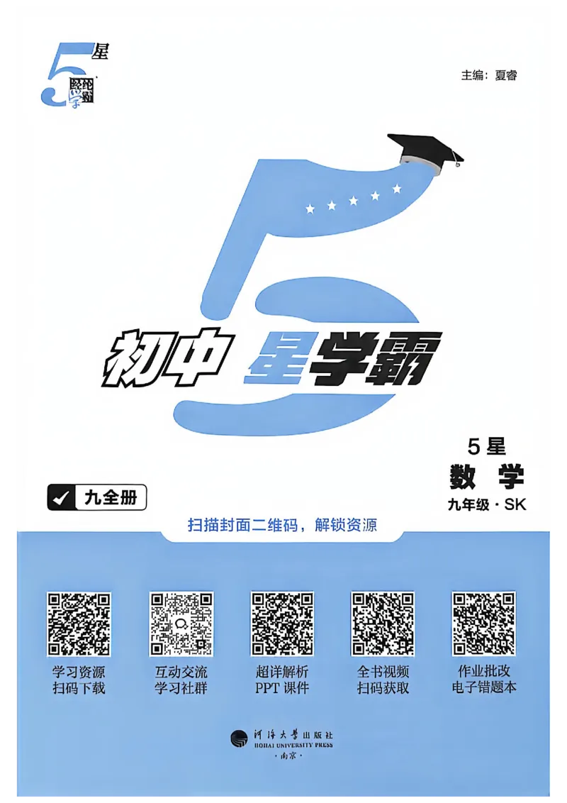 《2027五星学霸9数学苏科_2026秋初中教辅合集_2027经纶学霸_2027五星学霸_2027《初中5星学霸》九全数学+中考（苏科版）》第3页预览