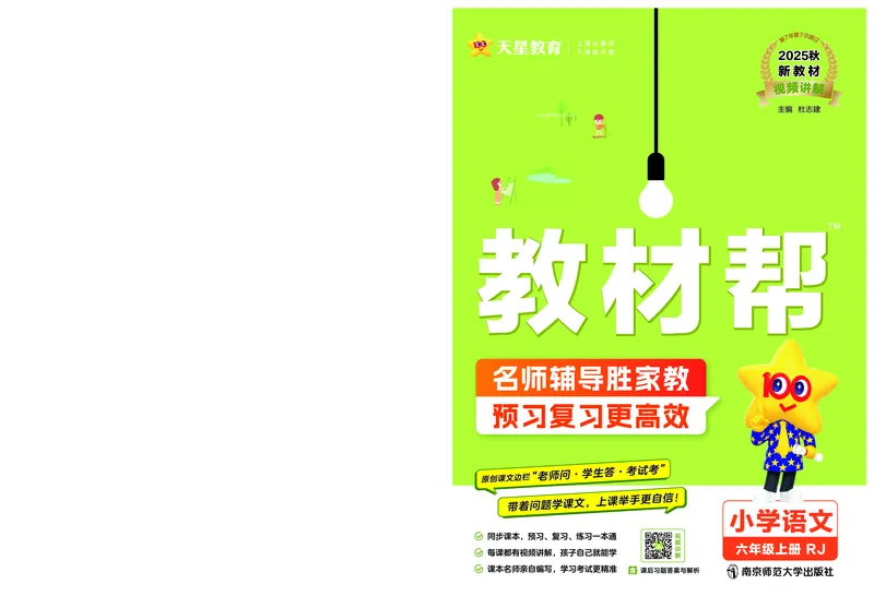 《26版语文RJ六上_2025《天星教育•教材帮》（1-6年级上）（语数英）_25秋1-6年级语文上册《教材帮》_26版语文RJ六上课堂笔记+练习帮》第1页预览