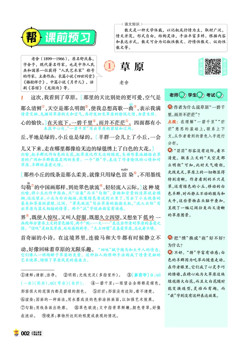 《26版语文RJ六上_2025《天星教育•教材帮》（1-6年级上）（语数英）_25秋1-6年级语文上册《教材帮》_26版语文RJ六上课堂笔记+练习帮》第6页预览