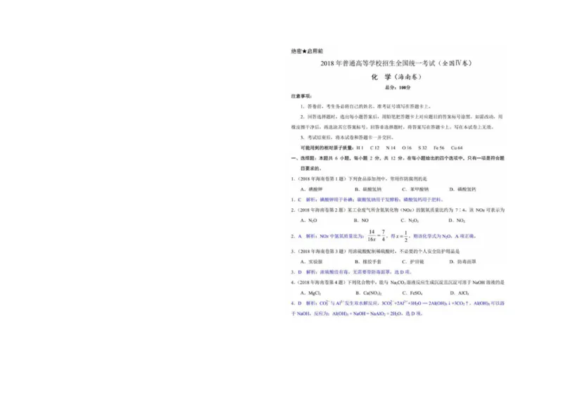 《2018年海南高考化学试题及答案_高考一二三轮复习_化学_2026年-化学高考专项复习_2008年-2025年化学高考真题_2008-2020年高考_地方卷_海南高考化学2008-2020_A3word版_PDF版（赠送）》第5页预览