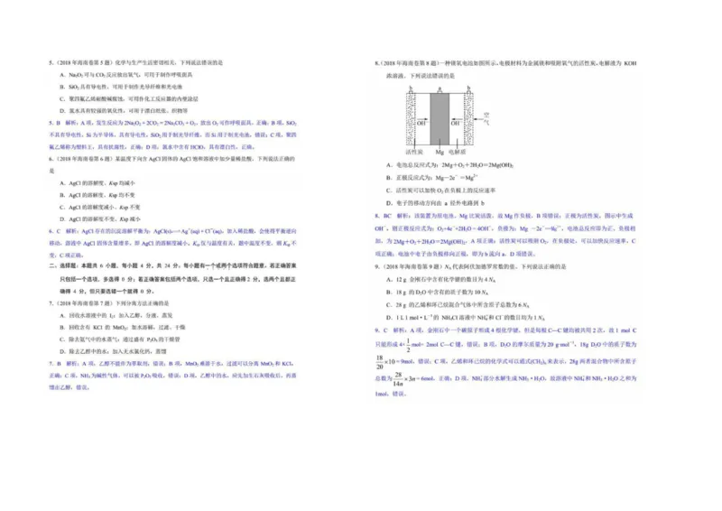 《2018年海南高考化学试题及答案_高考一二三轮复习_化学_2026年-化学高考专项复习_2008年-2025年化学高考真题_2008-2020年高考_地方卷_海南高考化学2008-2020_A3word版_PDF版（赠送）》第6页预览