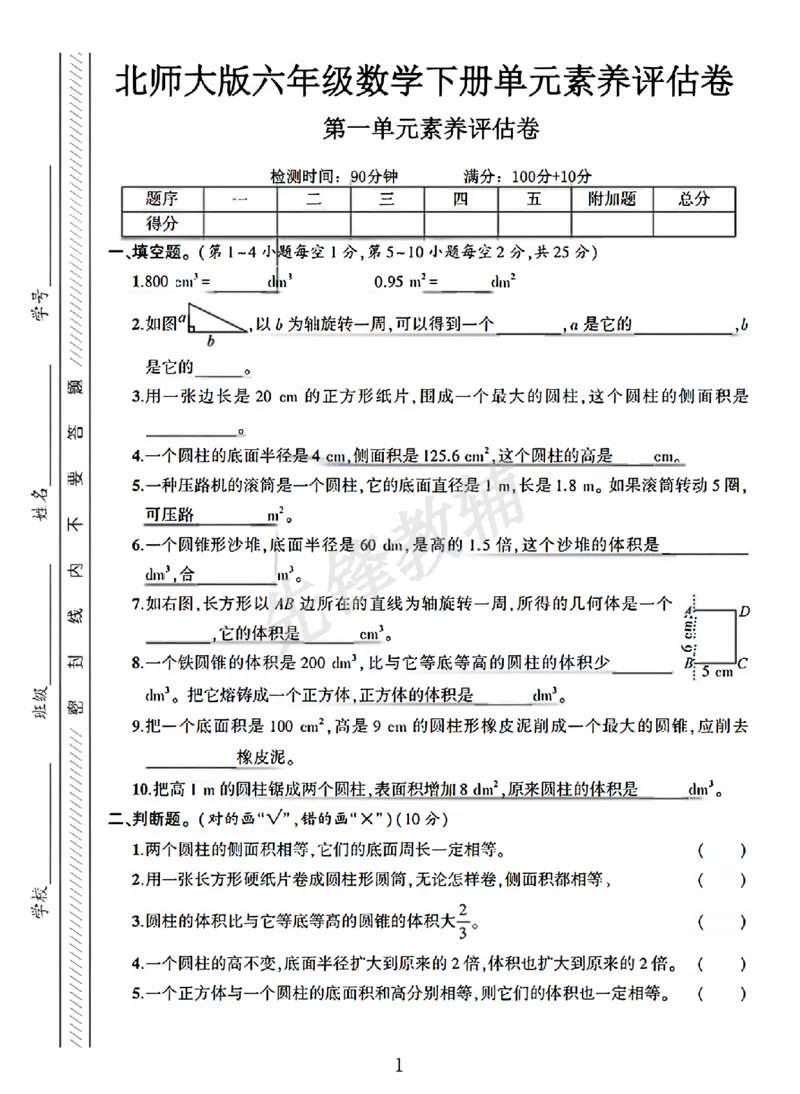 《六年级（下）数学第一单元素养评估卷《北师版》_6年级下册同步教辅_6下-数学_六下数学北师大版试卷》第1页预览