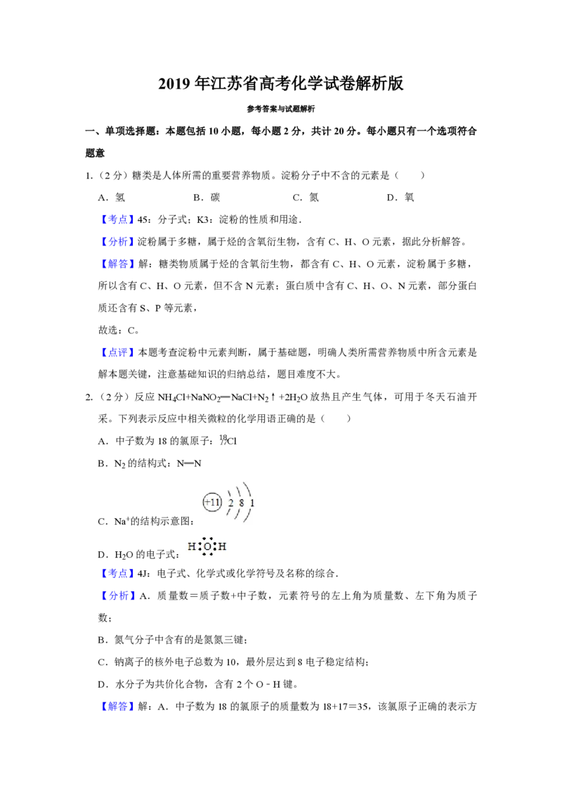 《2019年江苏省高考化学试卷解析版(1)_高考一二三轮复习_化学_2027年高考化学专项复习_2008年-2026年化学高考真题-G427_2008-2020年高考_地方卷_江苏高考化学2008-2020_A4word版_PDF版（赠送）》第1页预览
