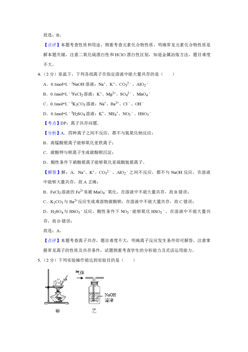 《2019年江苏省高考化学试卷解析版(1)_高考一二三轮复习_化学_2027年高考化学专项复习_2008年-2026年化学高考真题-G427_2008-2020年高考_地方卷_江苏高考化学2008-2020_A4word版_PDF版（赠送）》第3页预览