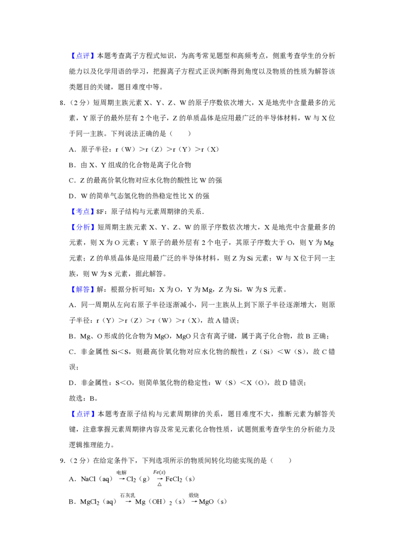 《2019年江苏省高考化学试卷解析版(1)_高考一二三轮复习_化学_2027年高考化学专项复习_2008年-2026年化学高考真题-G427_2008-2020年高考_地方卷_江苏高考化学2008-2020_A4word版_PDF版（赠送）》第6页预览
