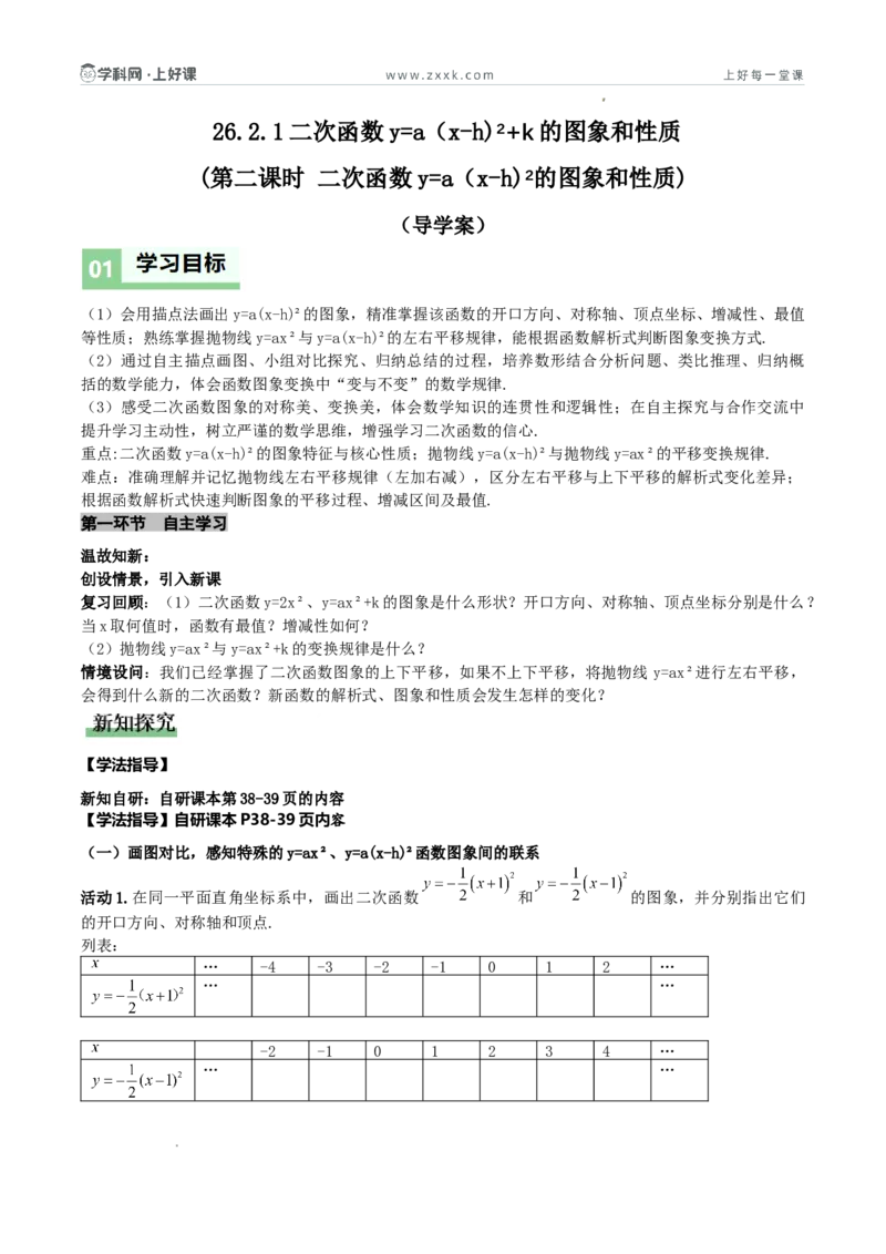 《26.2.2二次函数y=a（x-h）²+k的概念（第二课时y=a（x-h）²的图象和性质)（导学案）（原卷版）_2026秋初中教辅合集_2027学科网&_2026秋《同步备课系列》9上数学_第二十六章二次函数》第1页预览