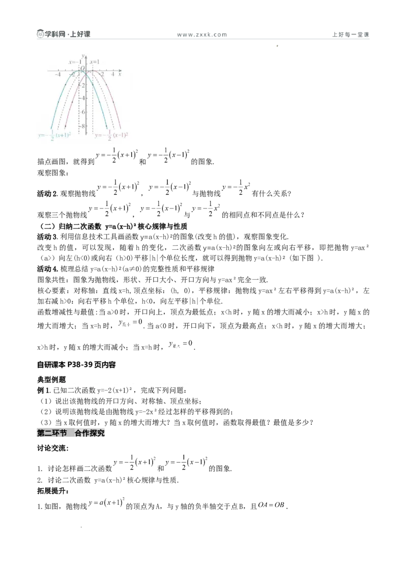《26.2.2二次函数y=a（x-h）²+k的概念（第二课时y=a（x-h）²的图象和性质)（导学案）（原卷版）_2026秋初中教辅合集_2027学科网&_2026秋《同步备课系列》9上数学_第二十六章二次函数》第2页预览