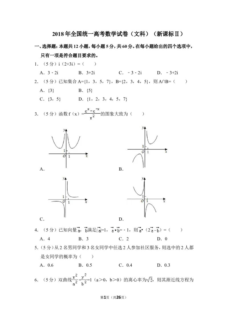 《2018年全国统一高考数学试卷（文科）（新课标ⅱ）（含解析版）_高考一二三轮复习_数学_2027年高考数学专项复习更新中_2008年-2026年数学高考真题-G427_2008-2020年高考_2008-2020年_全国卷_331》第1页预览