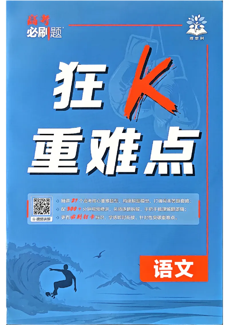《2027《高考必刷题合订本》语文狂k重难点_2027高中必刷题_必刷题2027_2027《高考必刷题合订本》（语文）》第1页预览