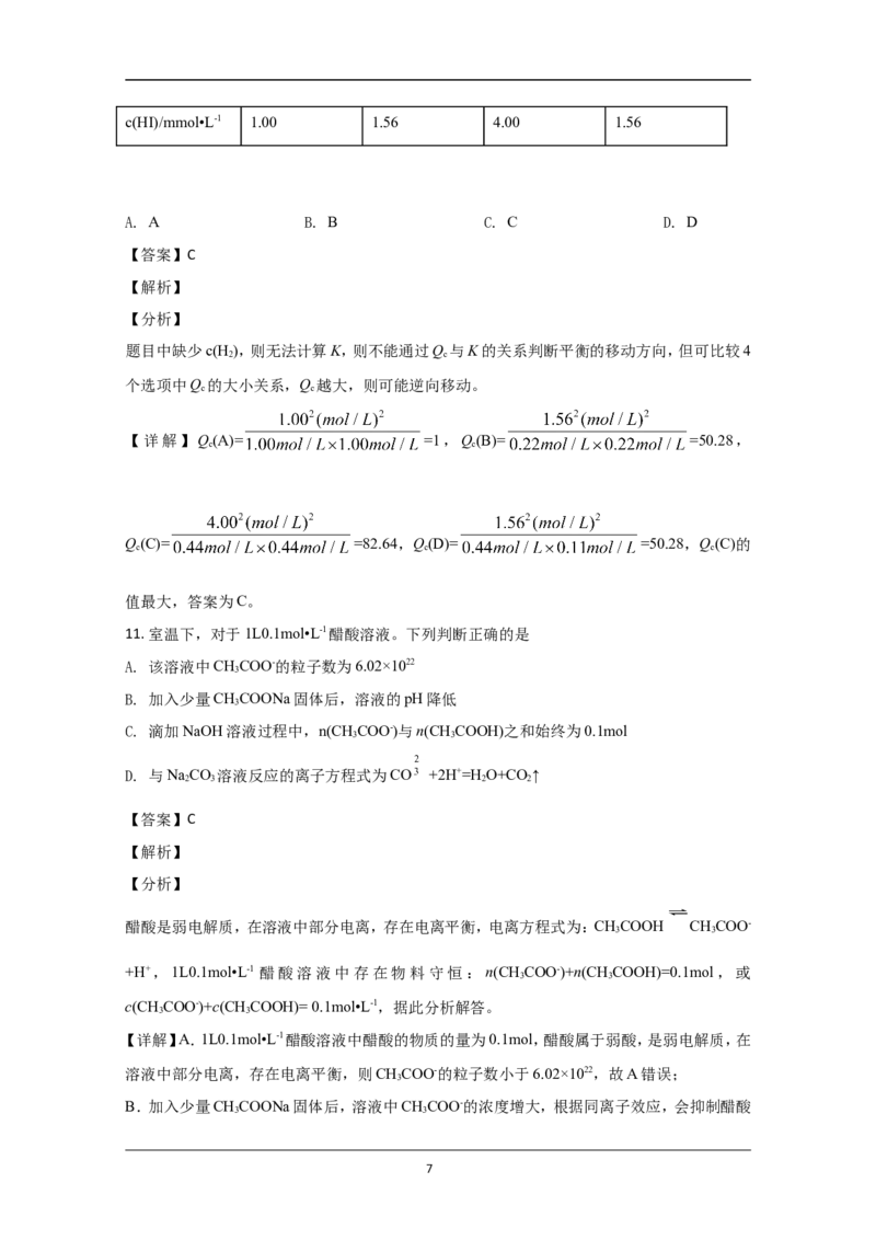 《2020年北京市高考化学试卷（含解析版）(1)_高考一二三轮复习_化学_2027年高考化学专项复习_2008年-2026年化学高考真题-G427_2008-2020年高考_地方卷_北京高考化学2008-2020_A4word版》第7页预览