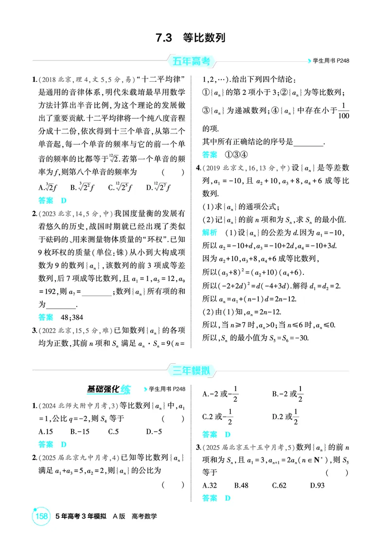 《1_7.3　等比数列_2026版教学资源包_202653高考总复习A版_北京版_2026版.北京版.高考总复习.数学.5·3A版_图书电子资源_专题七数列_73等比数列_1_精练册PDF》第1页预览
