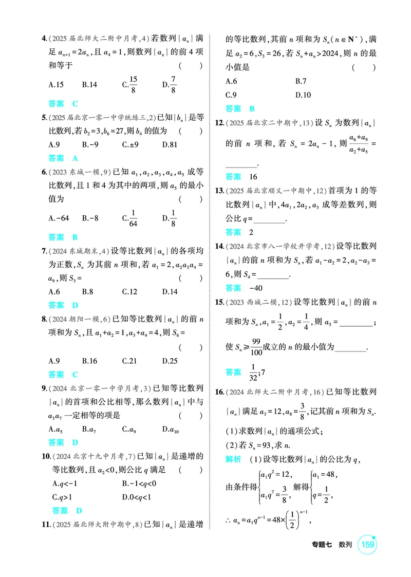 《1_7.3　等比数列_2026版教学资源包_202653高考总复习A版_北京版_2026版.北京版.高考总复习.数学.5·3A版_图书电子资源_专题七数列_73等比数列_1_精练册PDF》第2页预览