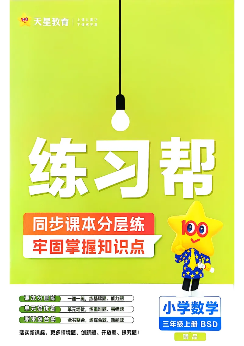 《25秋季练习帮数学北师大_2025《天星教育•教材帮》（1-6年级上）（语数英）_25秋《教材帮》-北师大版数学上册123456_3年级_25秋教材帮数学北师三上》第1页预览