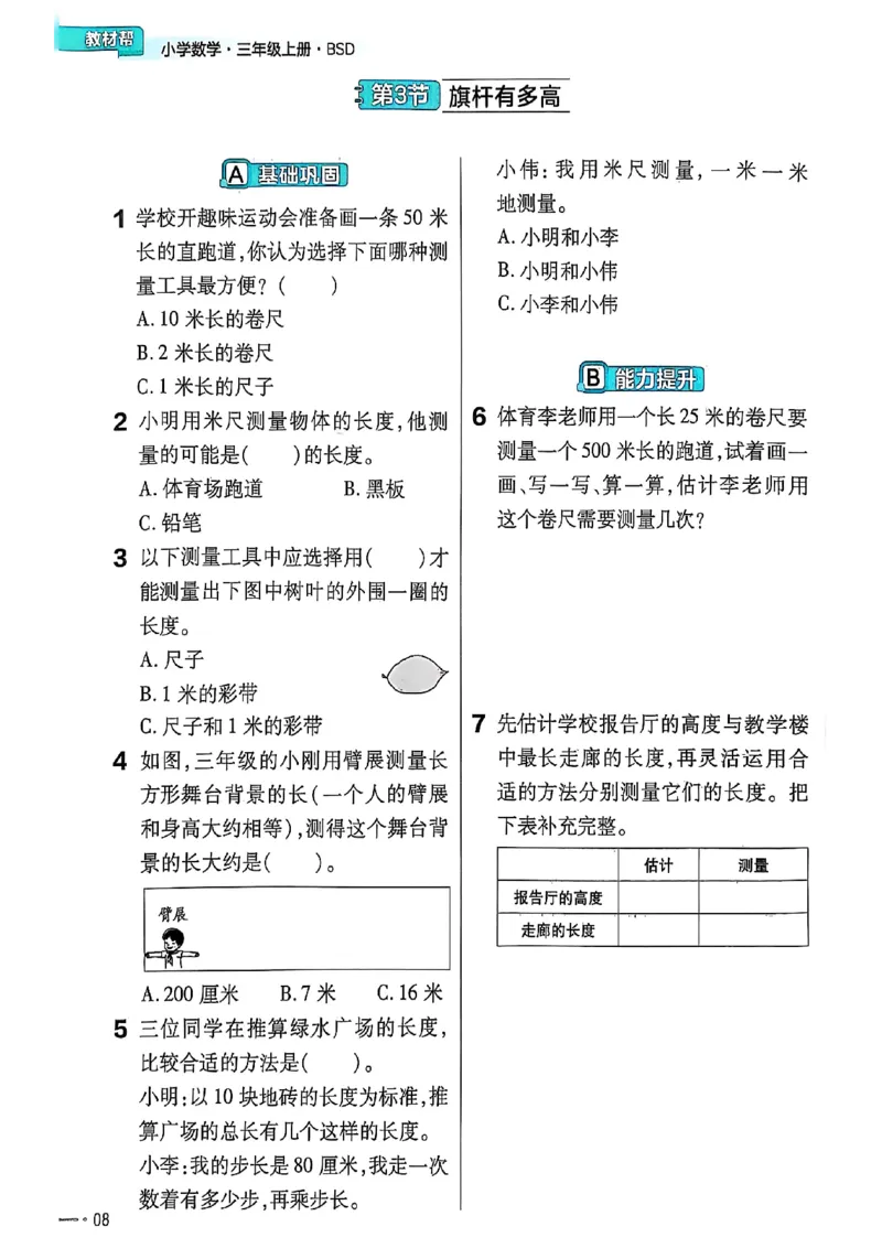 《25秋季练习帮数学北师大_2025《天星教育•教材帮》（1-6年级上）（语数英）_25秋《教材帮》-北师大版数学上册123456_3年级_25秋教材帮数学北师三上》第10页预览