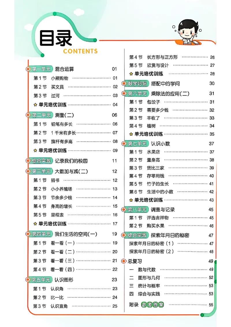 《25秋季练习帮数学北师大_2025《天星教育•教材帮》（1-6年级上）（语数英）_25秋《教材帮》-北师大版数学上册123456_3年级_25秋教材帮数学北师三上》第2页预览