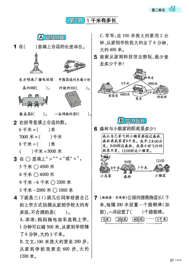 《25秋季练习帮数学北师大_2025《天星教育•教材帮》（1-6年级上）（语数英）_25秋《教材帮》-北师大版数学上册123456_3年级_25秋教材帮数学北师三上》第9页预览