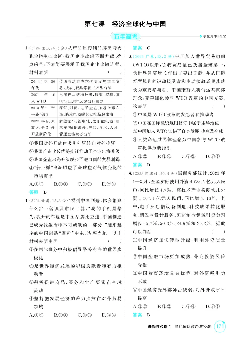 《2_精练册第七课　经济全球化与中国_2026版教学资源包_202653高考总复习A版_广东版_2026版.广东版.选考总复习.政治.5·3A版_一、图书电子教参_选择性必修1当代国际政治与经济_4_PDF教参电子书》第1页预览
