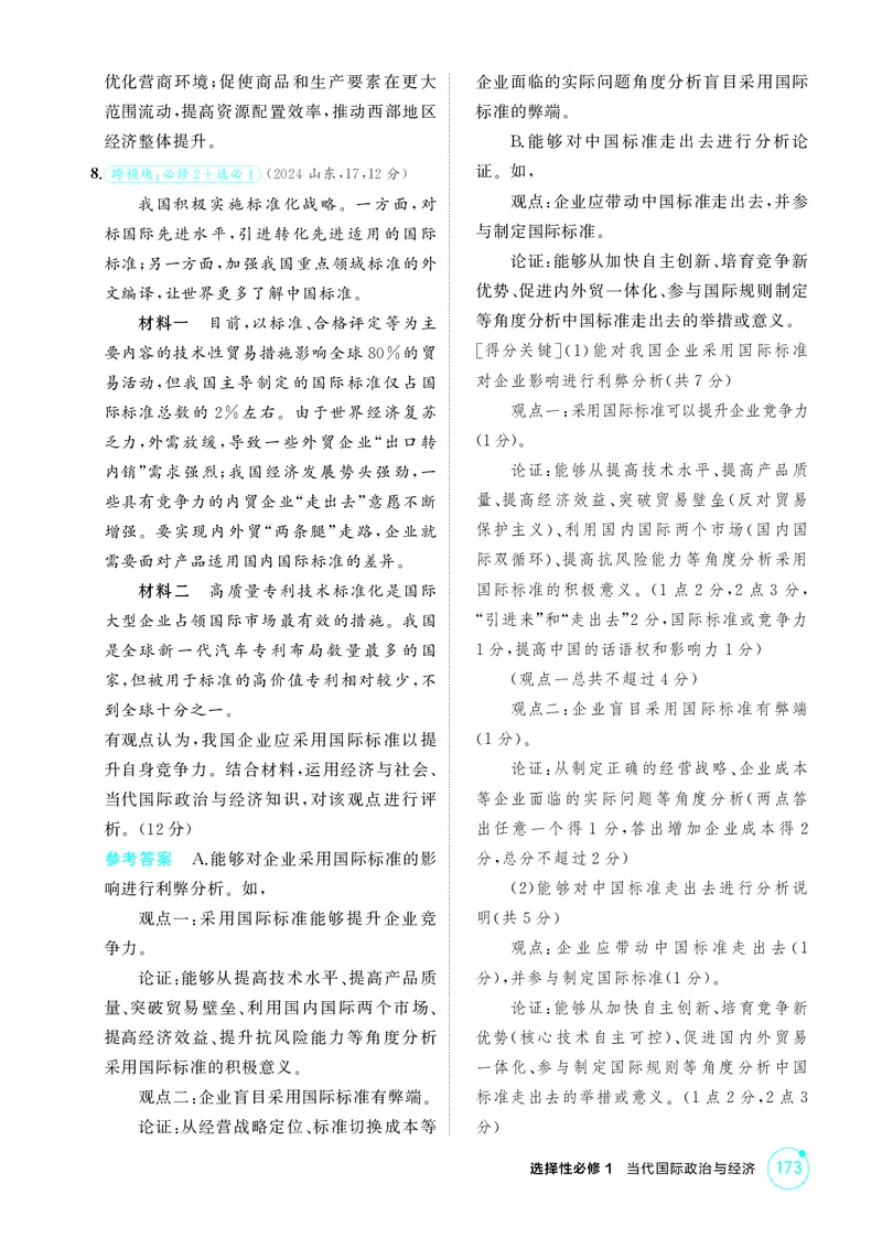 《2_精练册第七课　经济全球化与中国_2026版教学资源包_202653高考总复习A版_广东版_2026版.广东版.选考总复习.政治.5·3A版_一、图书电子教参_选择性必修1当代国际政治与经济_4_PDF教参电子书》第3页预览