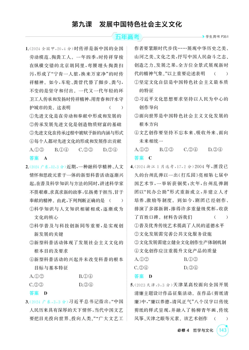 《2_精练册第九课　发展中国特色社会主义文化_2026版教学资源包_202653高考总复习A版_广东版_2026版.广东版.选考总复习.政治.5·3A版_一、图书电子教参_必修4哲学与文化_4_PDF教参电子书》第1页预览