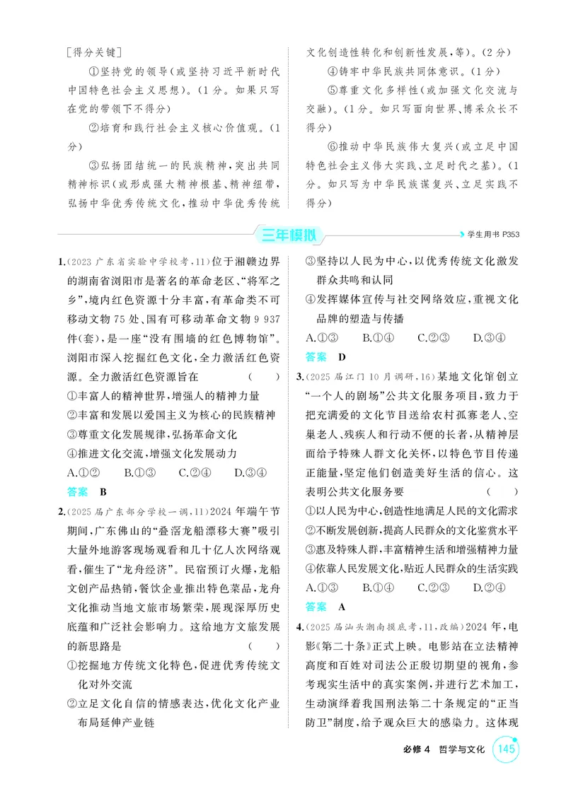 《2_精练册第九课　发展中国特色社会主义文化_2026版教学资源包_202653高考总复习A版_广东版_2026版.广东版.选考总复习.政治.5·3A版_一、图书电子教参_必修4哲学与文化_4_PDF教参电子书》第3页预览