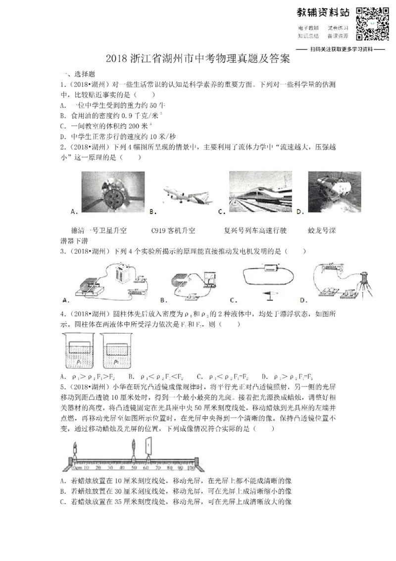 《2018浙江省湖州市中考物理真题及答案_初高中资料库_初中资料库（转存避免链接过期失效）_初中物理》第1页预览