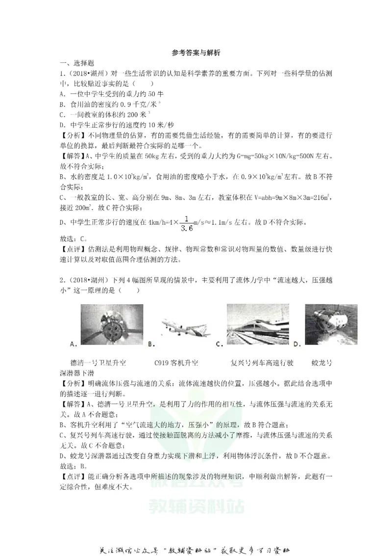 《2018浙江省湖州市中考物理真题及答案_初高中资料库_初中资料库（转存避免链接过期失效）_初中物理》第6页预览