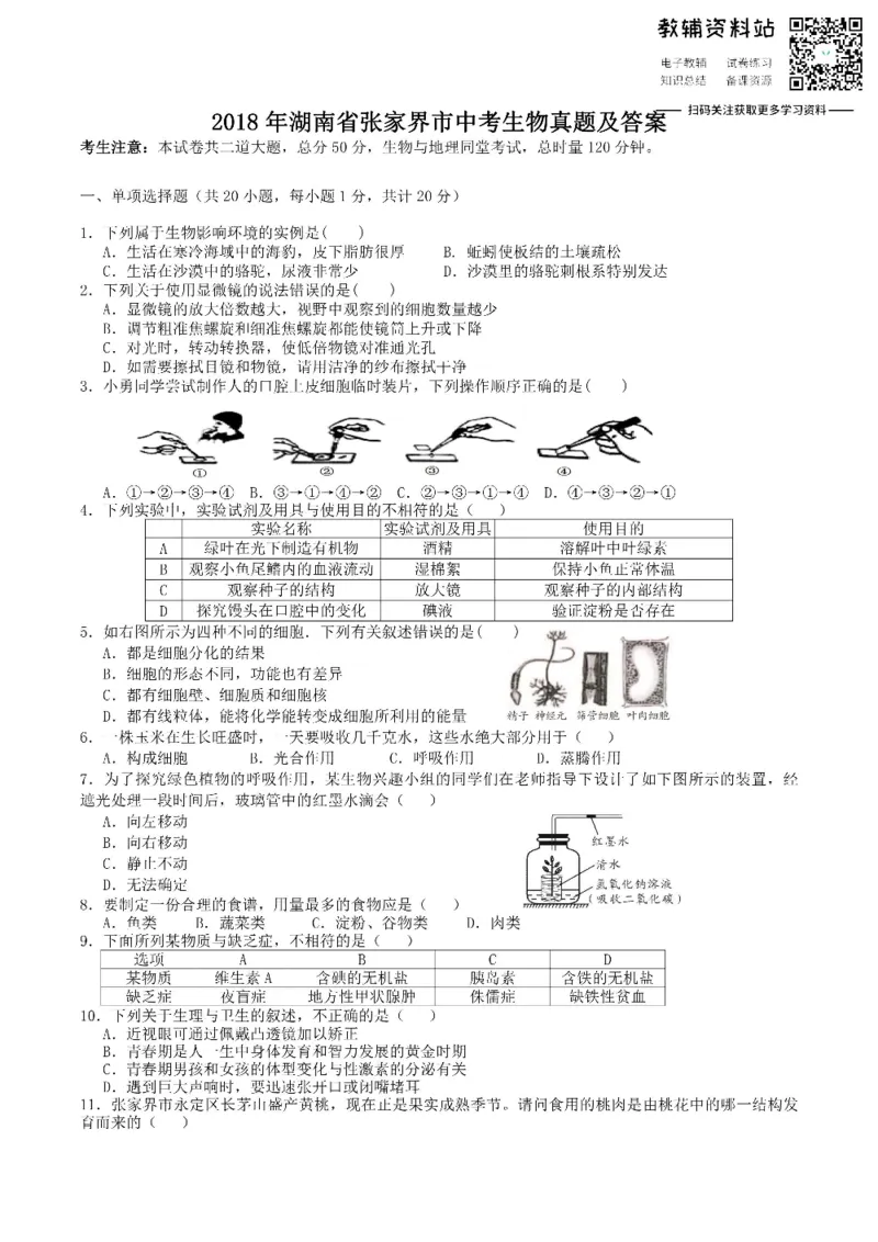 《2018湖南省张家界市中考生物真题及答案_初高中资料库_初中资料库（转存避免链接过期失效）_初中生物》第1页预览
