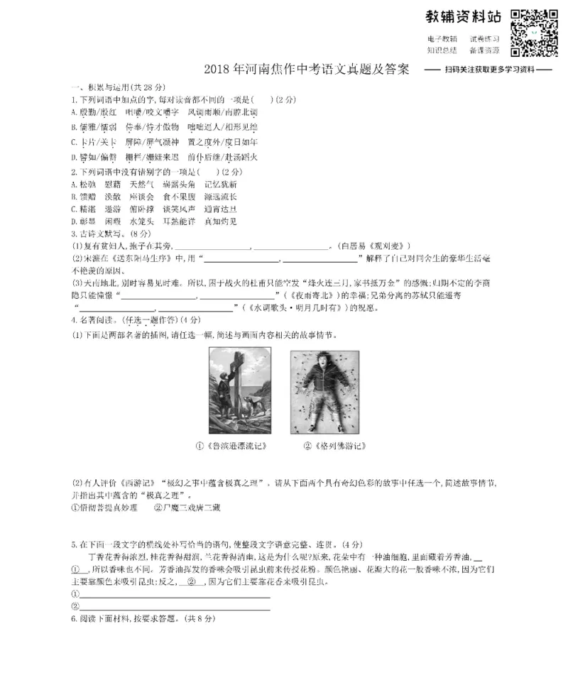 《2018河南焦作中考语文真题及答案_初高中资料库_初中资料库（转存避免链接过期失效）_初中语文》第1页预览