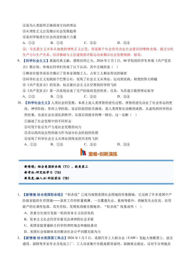 《第01课社会主义从空想到科学、从理论到实践的发展（专项训练）（黑吉辽蒙专用）（学生版）_zheng治_2027年高考政治一轮_2027年高考政治一轮课件+讲义+练习（黑吉辽蒙专用）-G330_2027版》第7页预览