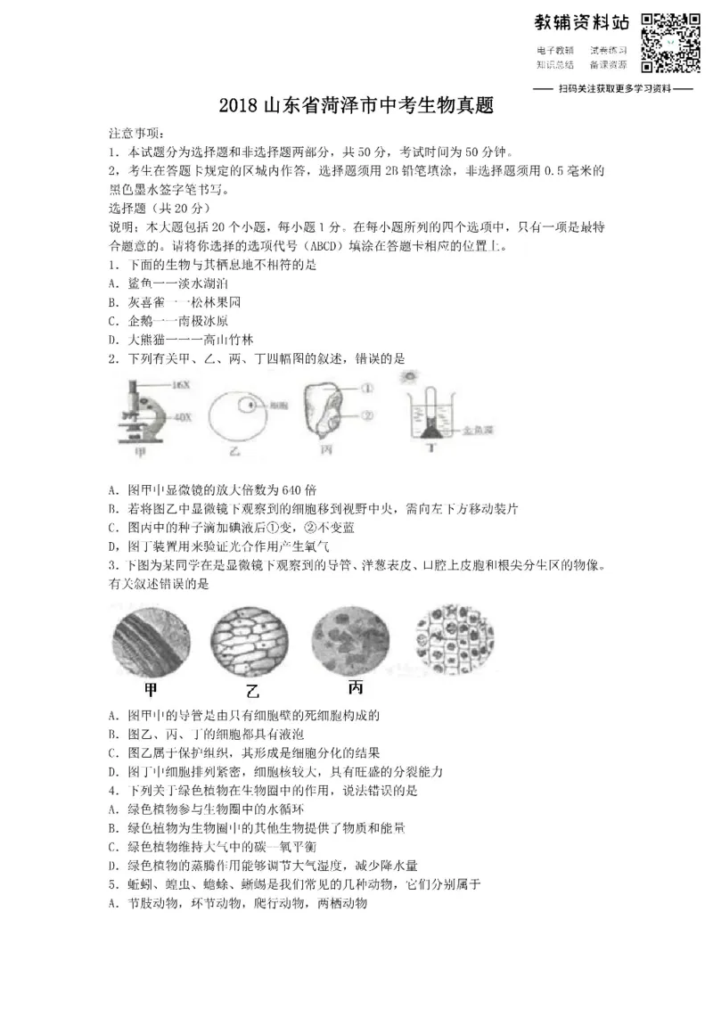 《2018山东省菏泽市中考生物真题_初高中资料库_初中资料库（转存避免链接过期失效）_初中生物》第1页预览