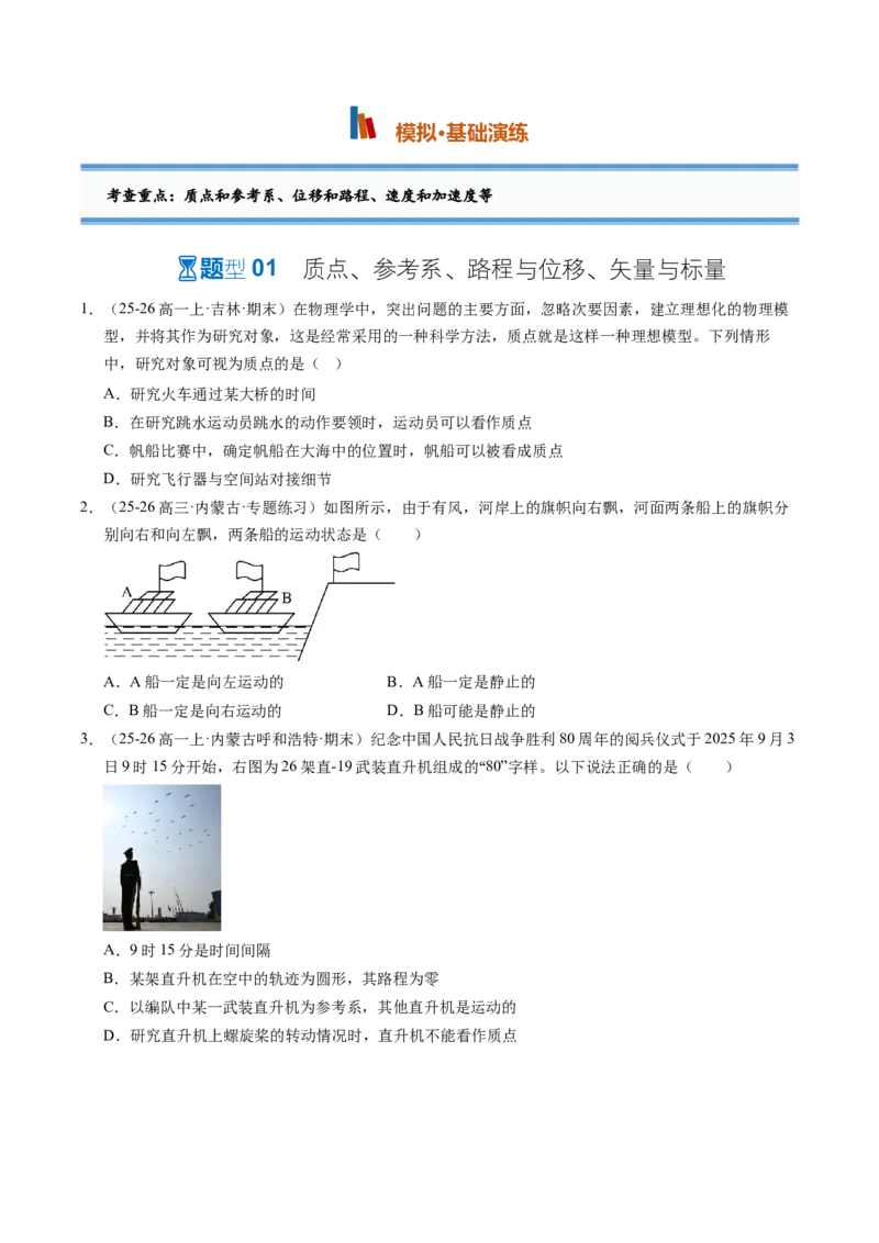 《第01讲运动的描述（专项训练）（黑吉辽蒙专用）（学生版）_地理_2027年高考地理一轮_2027年高考物理一轮课件+讲义+练习（黑吉辽蒙专用）-G330_2027版》第2页预览