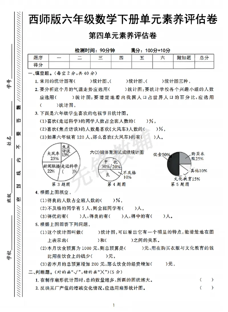 《六年级（下）数学第四单元素养评估卷《西师版》_6年级下册同步教辅_6下-数学_六下数学人教版试卷》第1页预览