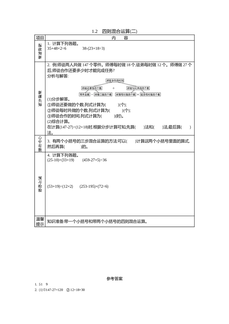 《1.2　四则混合运算(二)_26春小学语数英道科各版本《课件+教案》_26春各版本数学《课件+教案》1-6年级下册_26春西师大版数学1-6年级下册教案课件PPT_第一单元四则混合运算（教案+学案）》第1页预览