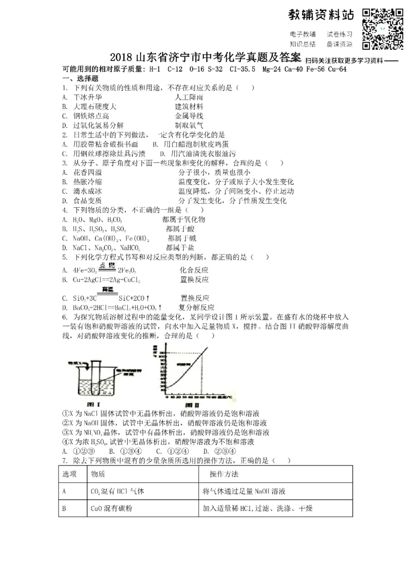 《2018山东省济宁市中考化学真题及答案_初高中资料库_初中资料库（转存避免链接过期失效）_初中化学》第1页预览