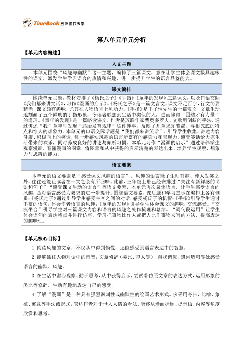 《第八单元单元分析》第1页预览