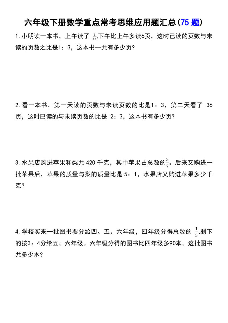 《六年级下册数学常考易错应用题（75道）(1)_6年级下册同步教辅_6下-数学_六下数学通用重点必背资料+专项》第1页预览