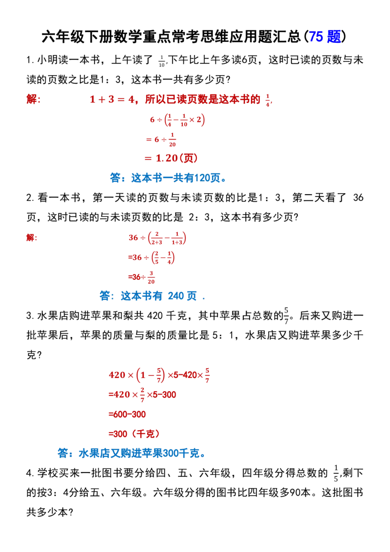 《六年级下册数学常考易错应用题（75道）(1)_6年级下册同步教辅_6下-数学_六下数学通用重点必背资料+专项》第4页预览