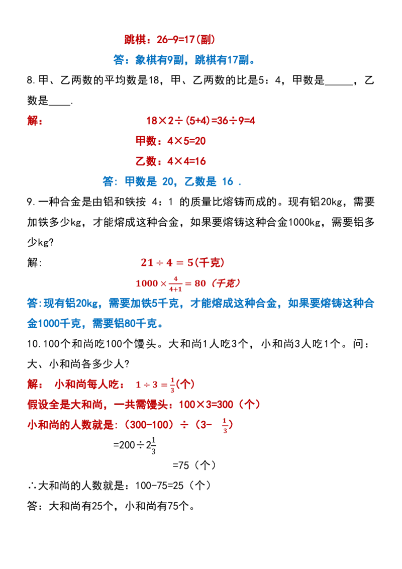 《六年级下册数学常考易错应用题（75道）(1)_6年级下册同步教辅_6下-数学_六下数学通用重点必背资料+专项》第6页预览