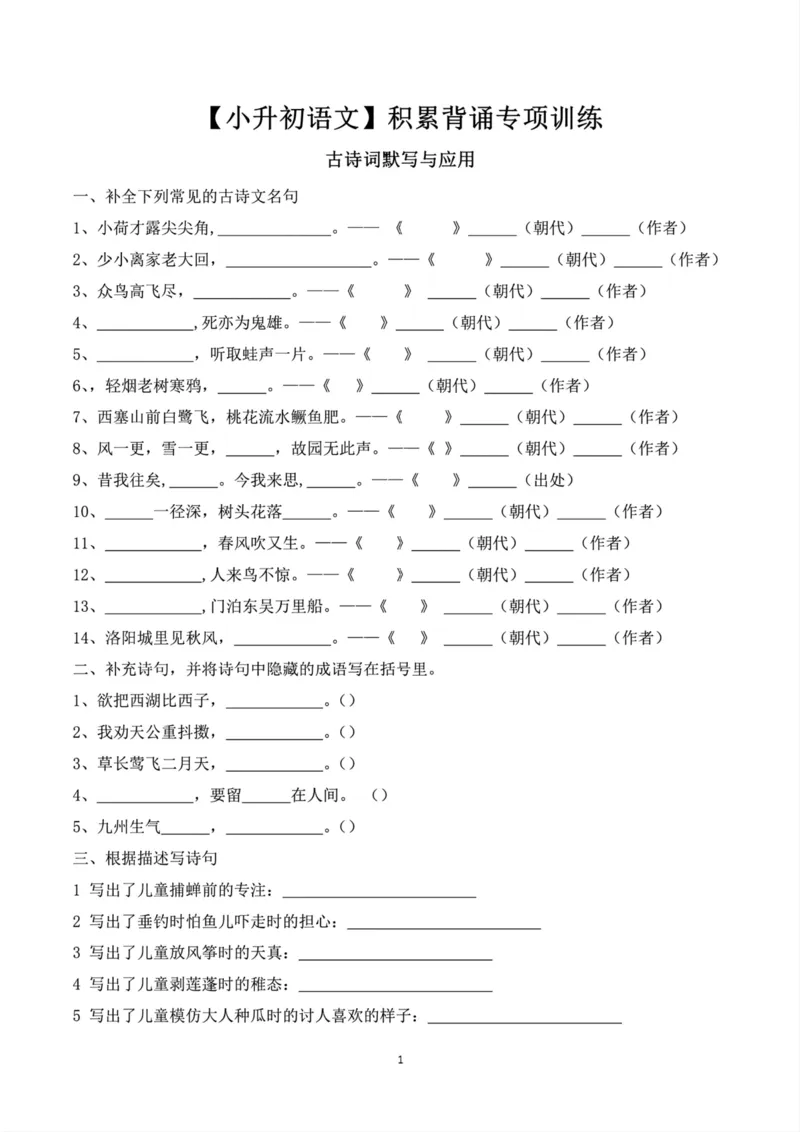 《六年级小升初语文积累背诵专项训练_6年级下册同步教辅_6下-语文_六下语文专项练习》第1页预览