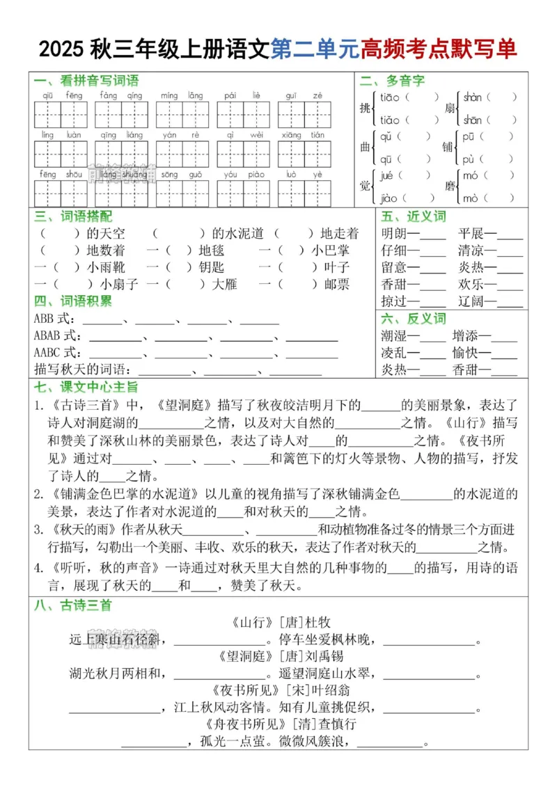 《新版•3上语文《1-8单元高频考点默写单》空白_26秋小学语文《精选合集》_新版•3年级语文《精选合集》上册_新版•3上语文《专项合集》》第2页预览