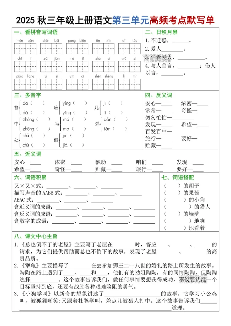 《新版•3上语文《1-8单元高频考点默写单》空白_26秋小学语文《精选合集》_新版•3年级语文《精选合集》上册_新版•3上语文《专项合集》》第3页预览